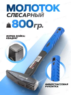 Молоток слесарный с фиберглассовой ручкой 800г FORSAGE 151238600 купить за 481 ₽ в интернет-магазине Wildberries