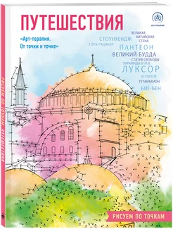 Путешествия. Рисуем по точкам (новое оформление) Эксмо 151238616 купить за 246 ₽ в интернет-магазине Wildberries