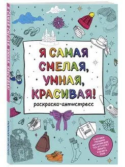 Я самая смелая, умная, красивая! Раскраска-антистресс Эксмо 151238629 купить за 184 ₽ в интернет-магазине Wildberries