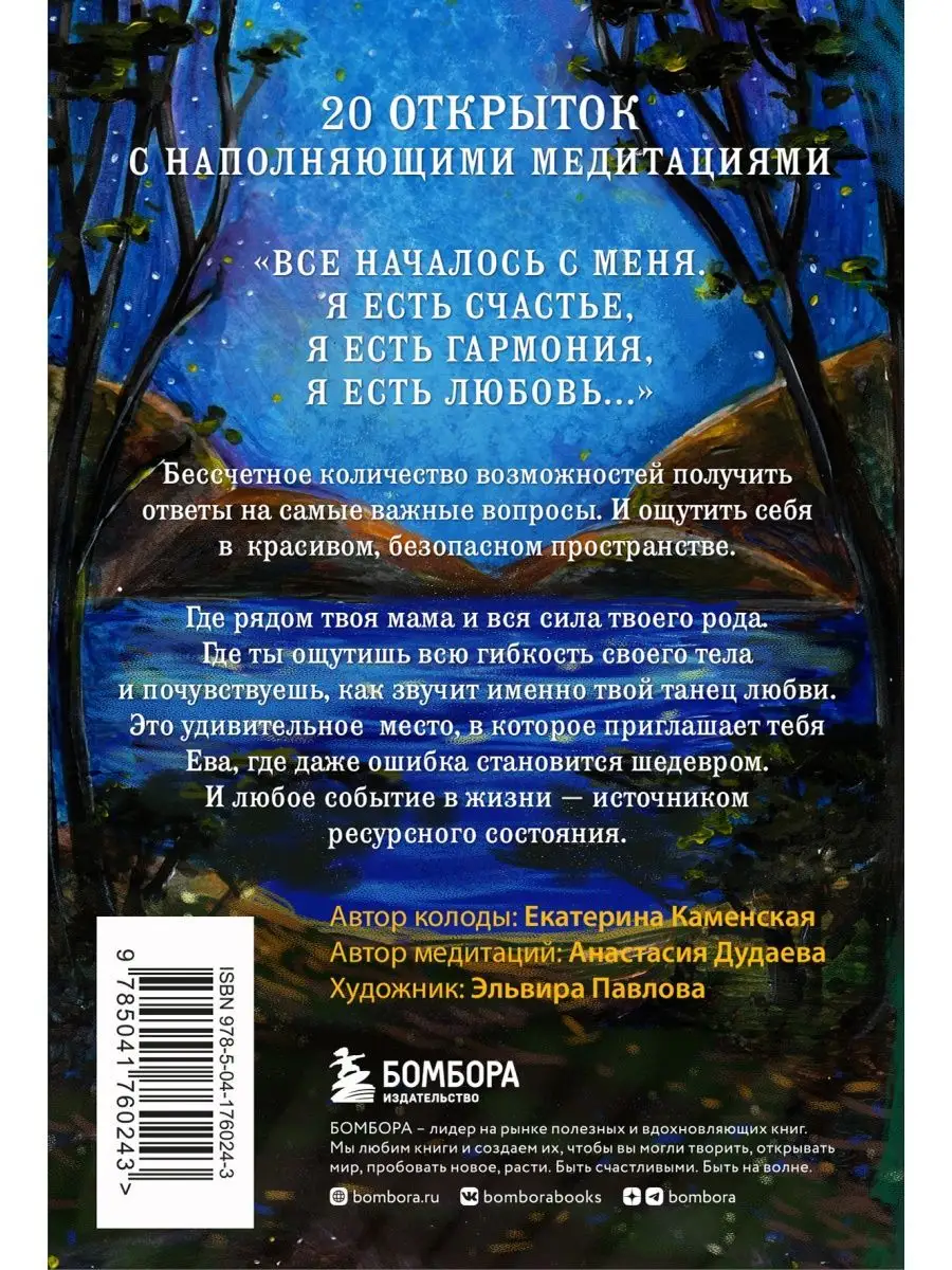 Ева. Метафорические открытки Эксмо 151238638 купить за 421 ₽ в  интернет-магазине Wildberries