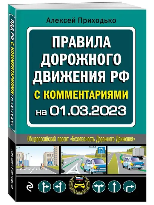 Эксмо ПДД с комментариями на 1 марта 2023 года