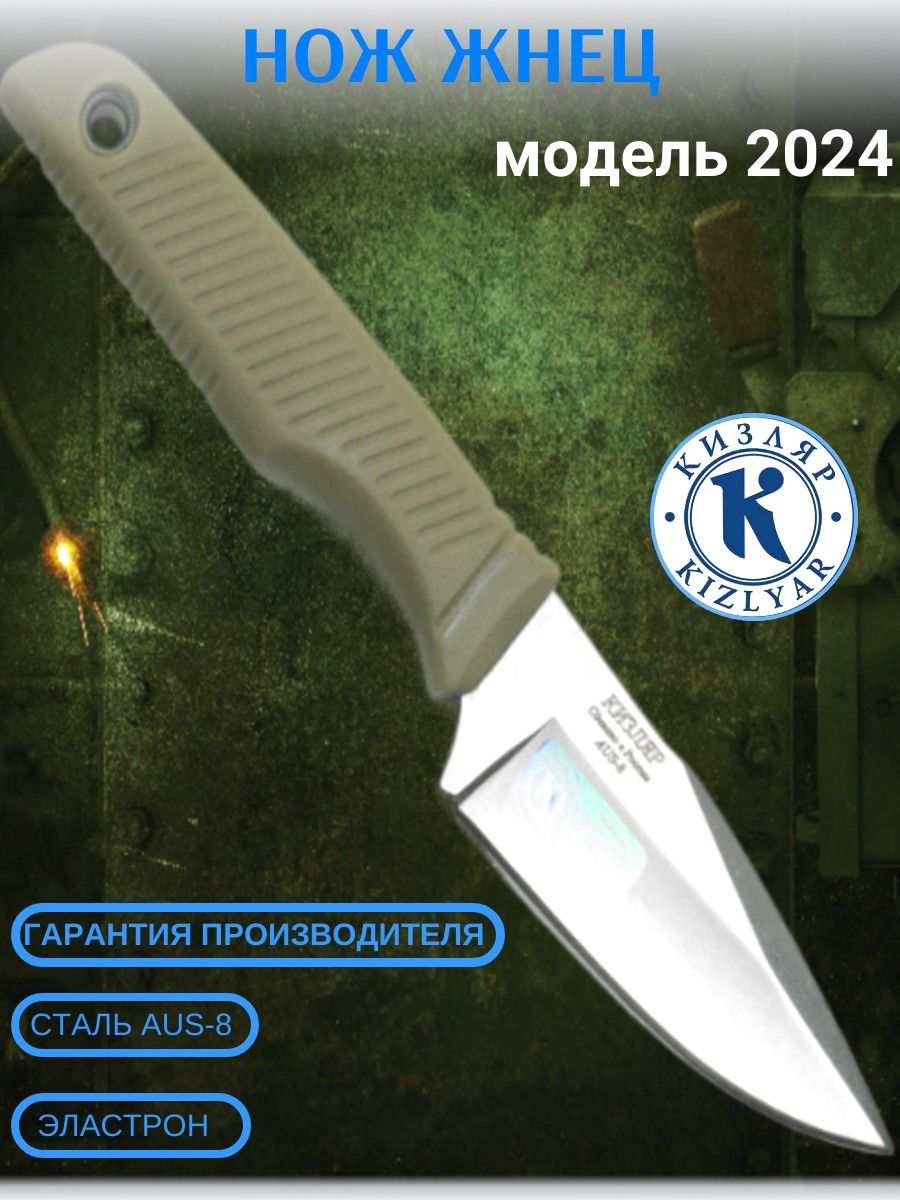 Нож шейный аус 8. Шейный нож Жнец. Нож Жнец 2024 Кизляр. Нож жнец кизляр