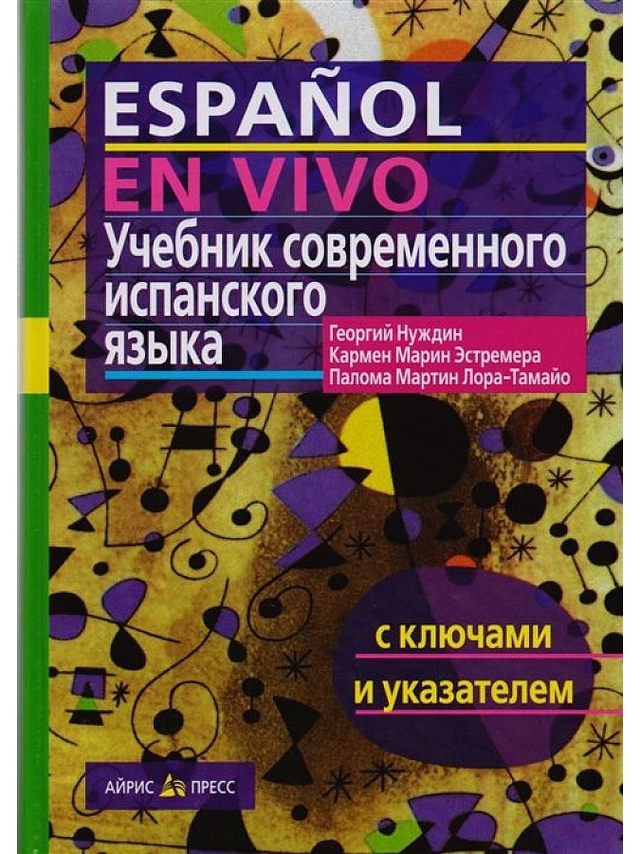 Espanol en Vivo. Учебник современного испанского языка Айрис-пресс  151242504 купить за 1 416 ₽ в интернет-магазине Wildberries