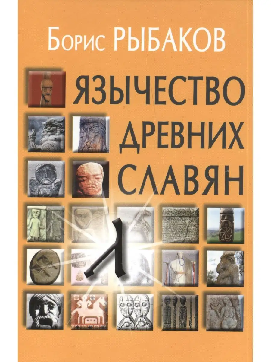 Язычество древних славян Академический проект 151242575 купить за 1 469 ₽ в  интернет-магазине Wildberries