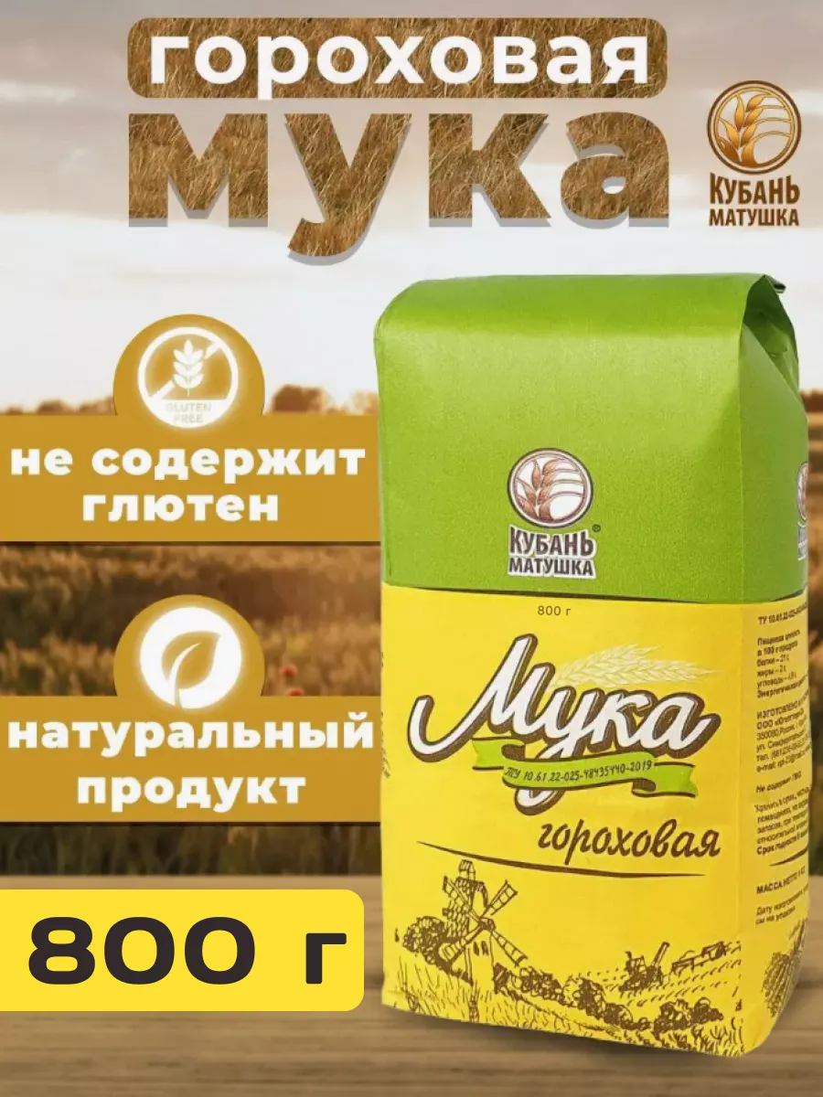 Мука гороховая 800 гр Кубань Матушка 151243406 купить за 147 ₽ в  интернет-магазине Wildberries