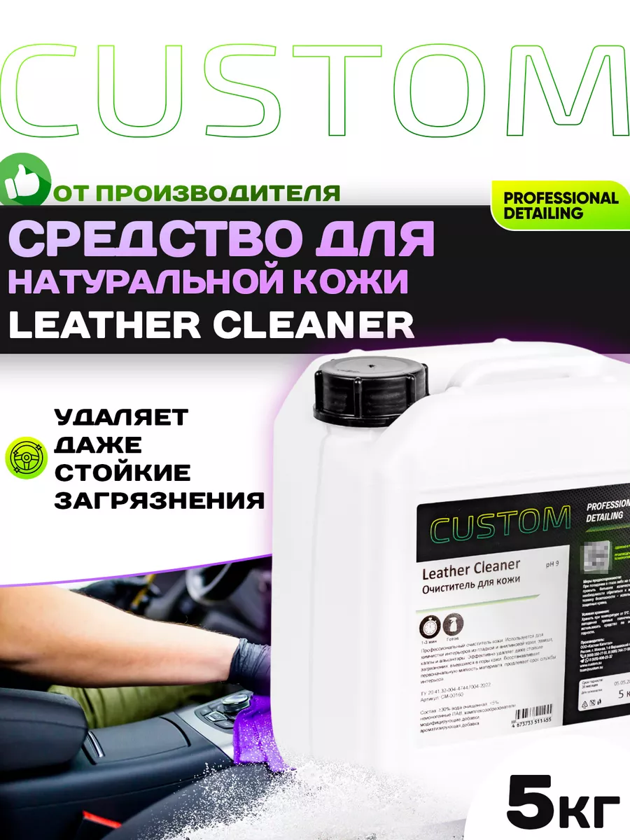 Очиститель кожи салона авто Leather Cleaner, 5 кг