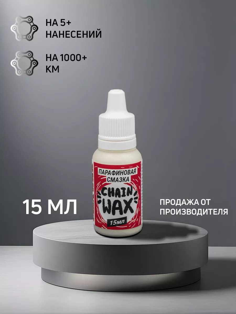 Парафиновая смазка для цепи велосипеда Chain Wax 15мл Max Wax 151246369  купить за 200 ₽ в интернет-магазине Wildberries