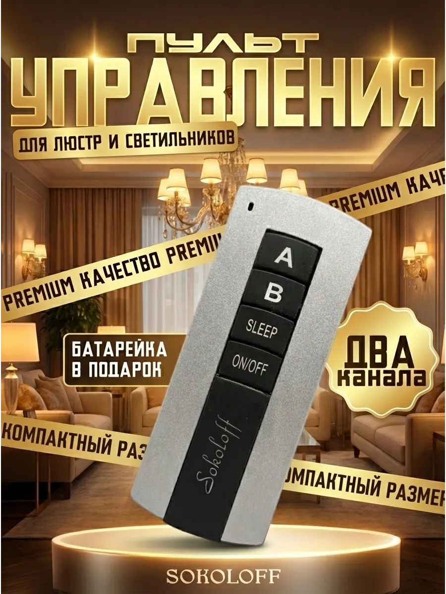 Пульт дистанционного управления для люстры