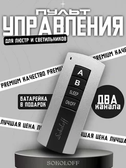 Пульт дистанционного управления для люстры Sokoloff 151249781 купить за 529 ₽ в интернет-магазине Wildberries