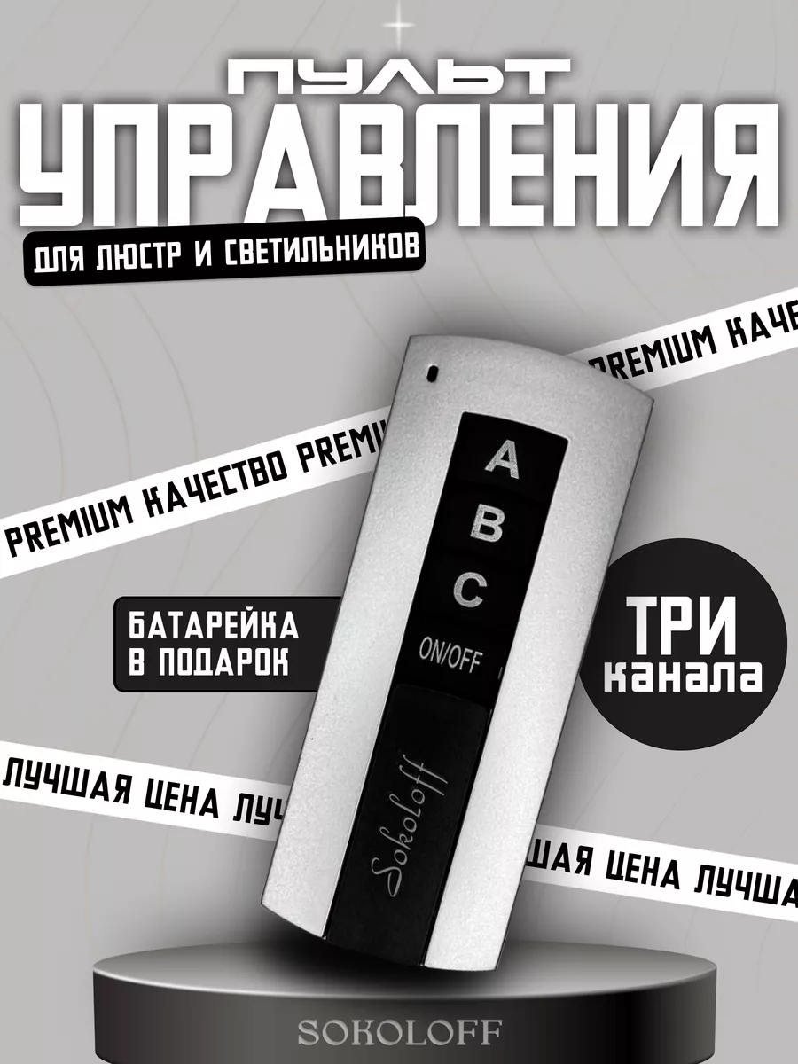 Пульт дистанционного управления для люстры Sokoloff 151249782 купить за 517  ₽ в интернет-магазине Wildberries