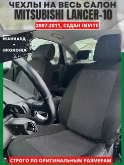 Автомобильные чехлы на MITSUBISHI LANCER 10 с 2007 - 2011 РеАл 151251820 купить за 4 389 ₽ в интернет-магазине Wildberries