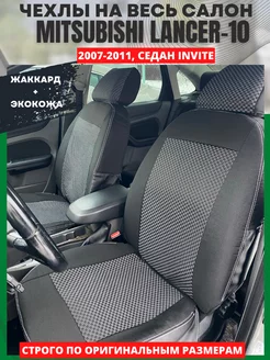 Автомобильные чехлы на MITSUBISHI LANCER 10 с 2007 - 2011 РеАл 151251823 купить за 4 389 ₽ в интернет-магазине Wildberries