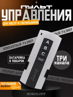 Пульт дистанционного управления для люстры Sokoloff 151251920 купить за 517 ₽ в интернет-магазине Wildberries