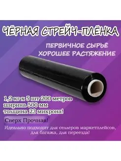 Стрейч Пленка Черная упаковочная пищевая 1,2 кг 200м 5шт OVERMARKET 151252426 купить за 1 101 ₽ в интернет-магазине Wildberries