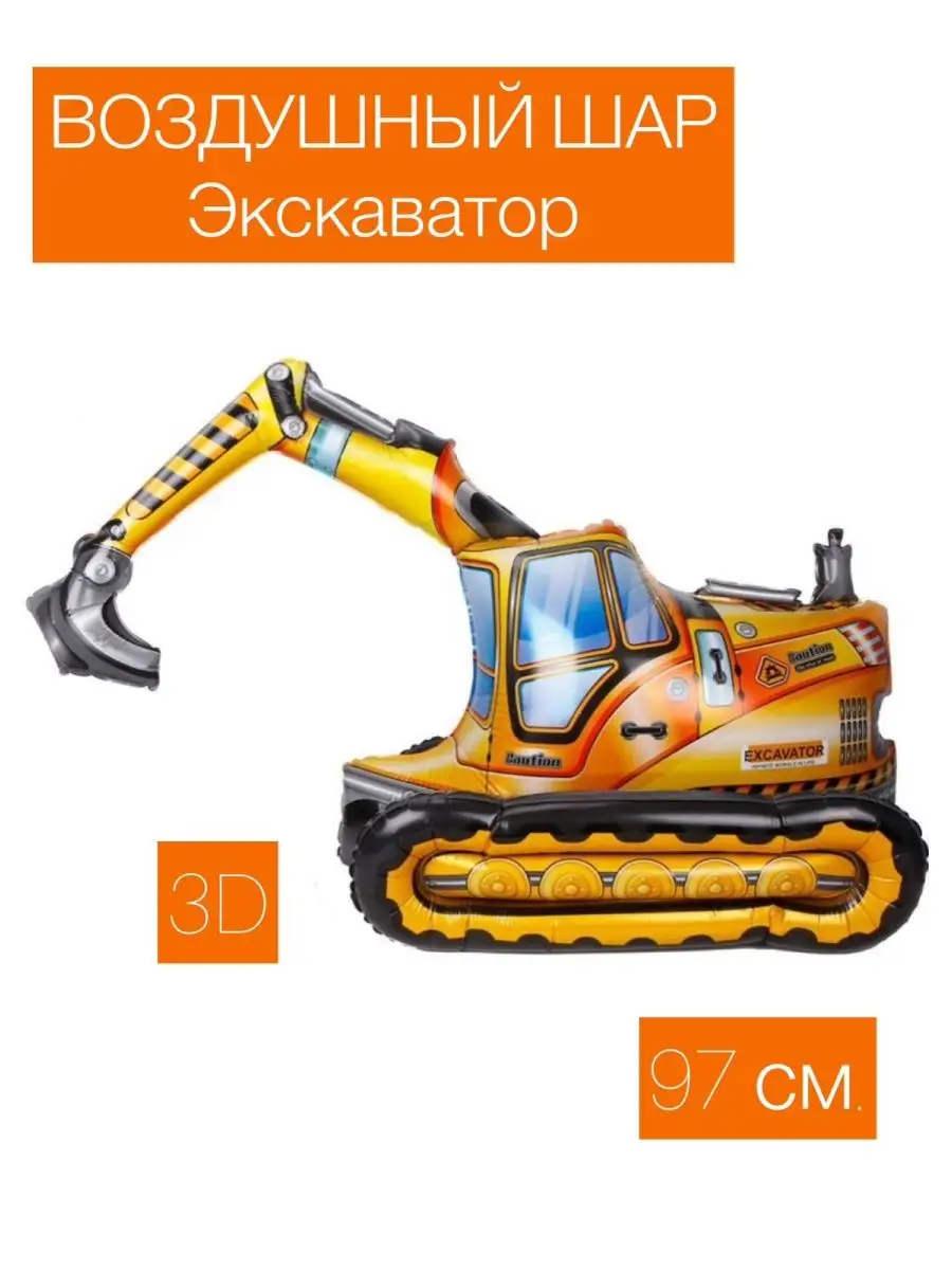 Воздушный шар экскаватор 3D 97 см. Falali 151252449 купить за 327 ₽ в  интернет-магазине Wildberries