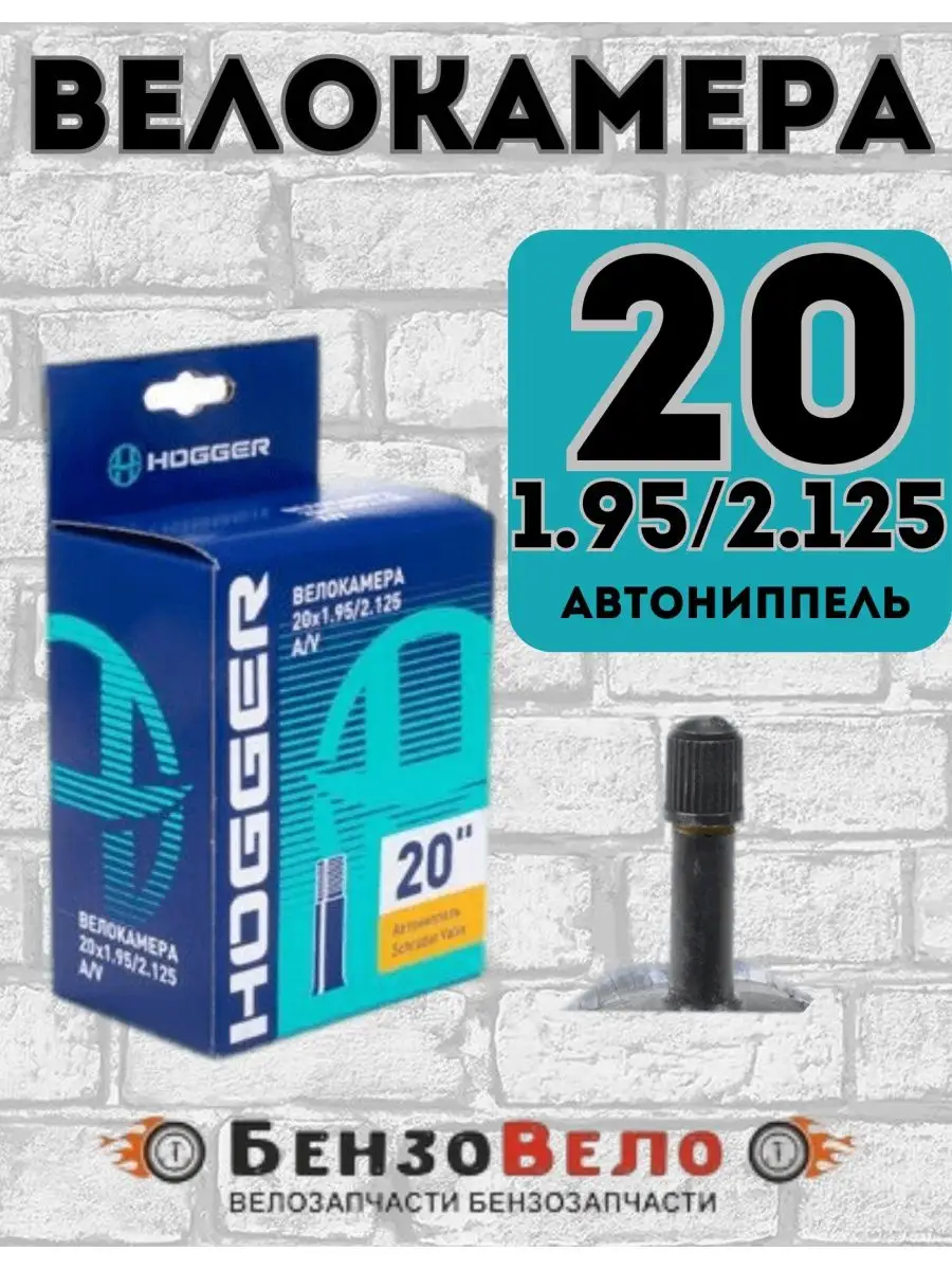 Камера для велосипеда HOGGER 20 1.95/2.125 AV