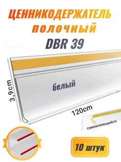 Ценникодержатель полочный DBR 39 белый 1200мм/10шт 151254816 купить за 945 ₽ в интернет-магазине Wildberries