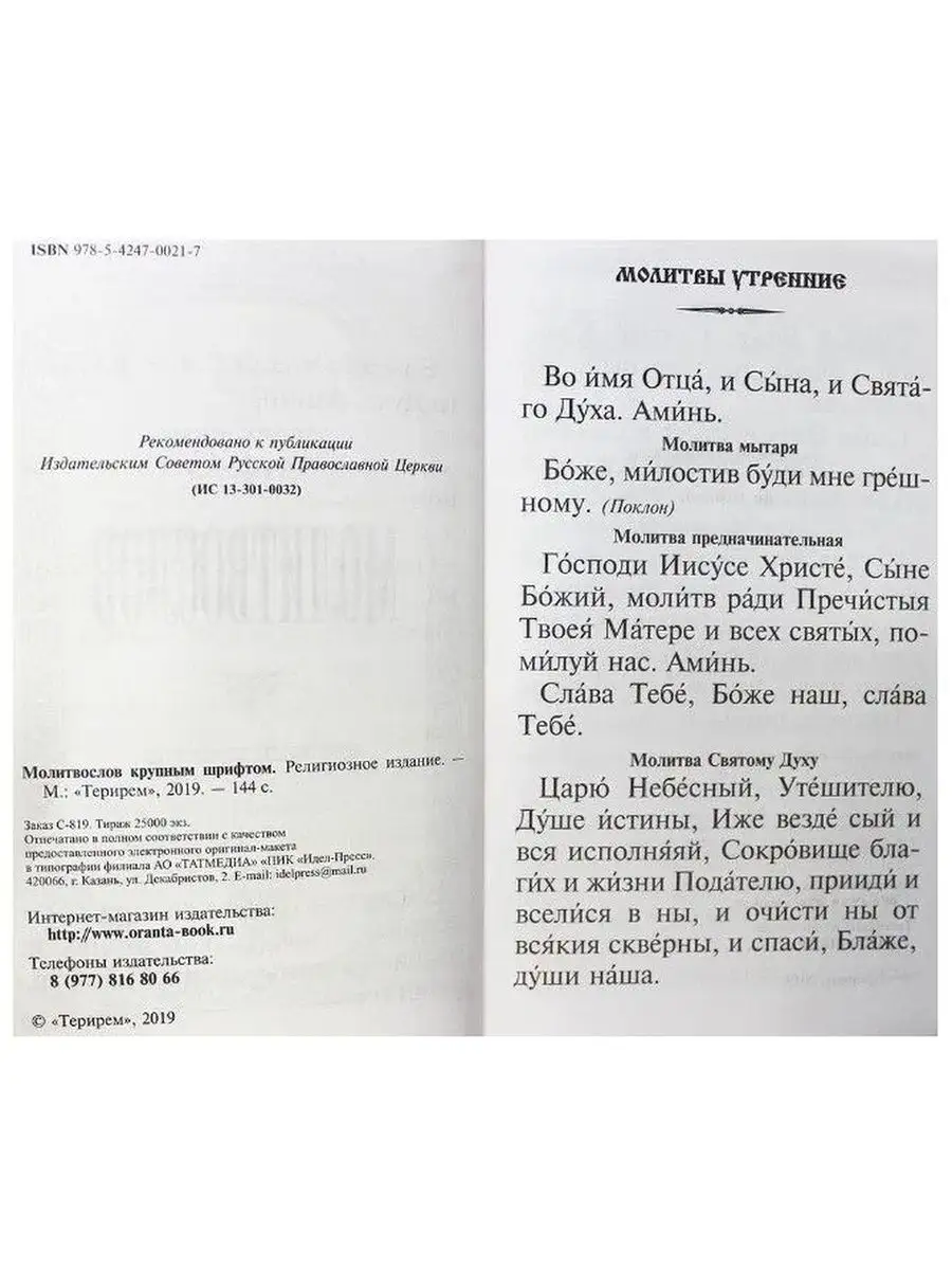 Молитвослов крупным шрифтом Терирем 151255287 купить за 234 ₽ в  интернет-магазине Wildberries