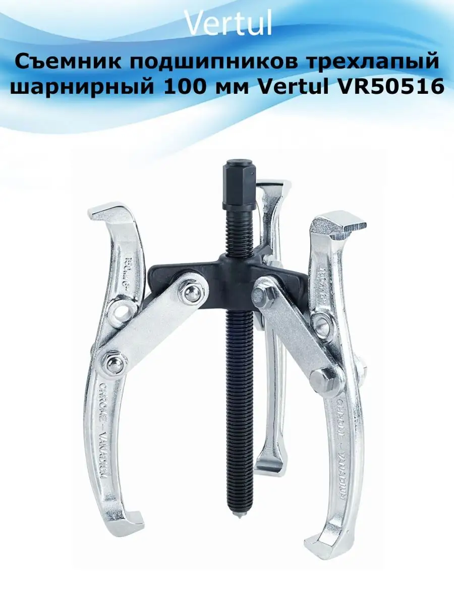 Съемник подшипников трехлапый шарнирный 100мм Vertul VR50516