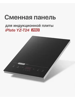 Стеклокерамическая поверхность для плиты YZ-T24 PRO IPLATE 151256843 купить за 2 028 ₽ в интернет-магазине Wildberries