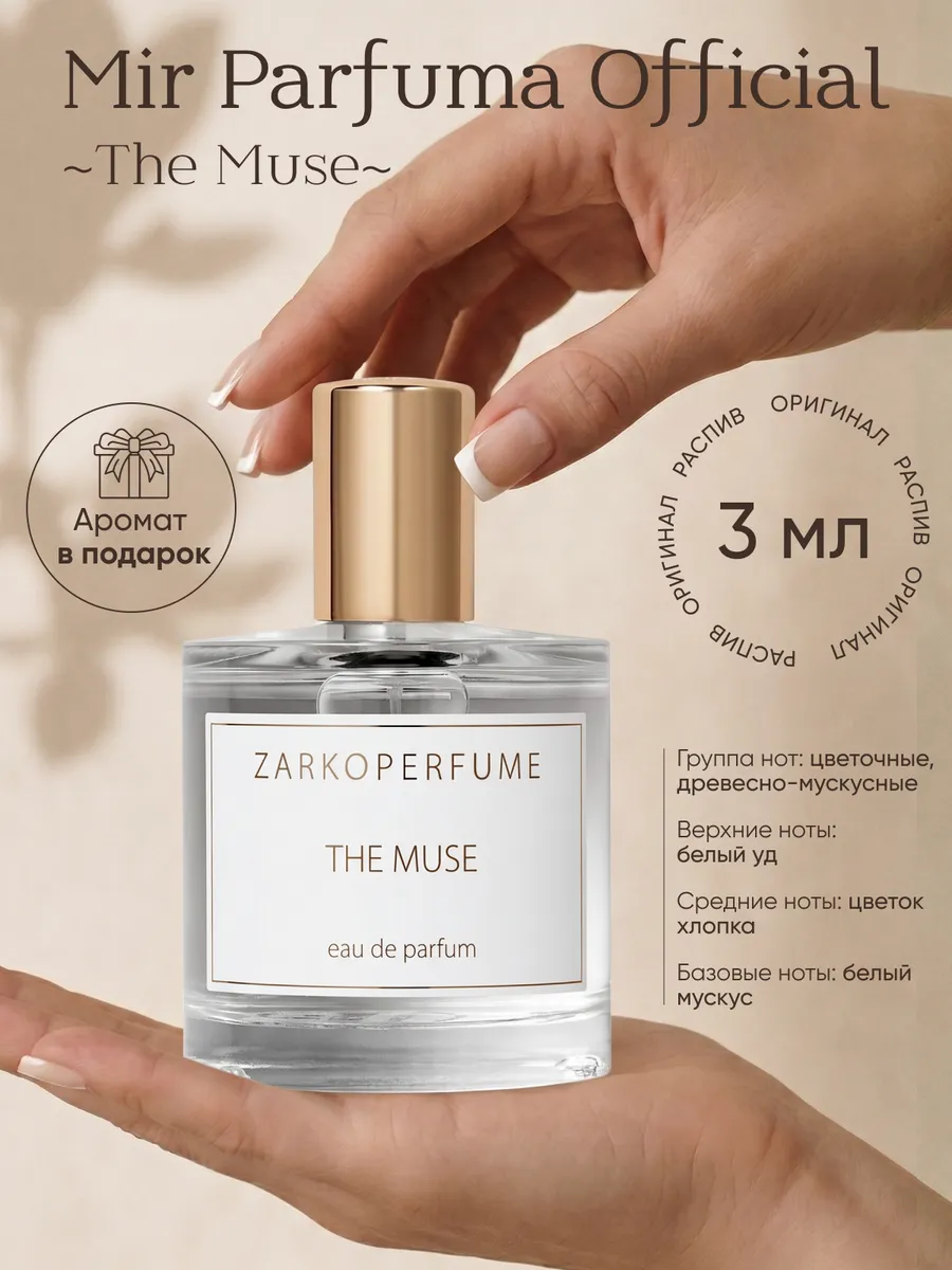 Mir Parfuma Officical The Muse Распив Оригинал