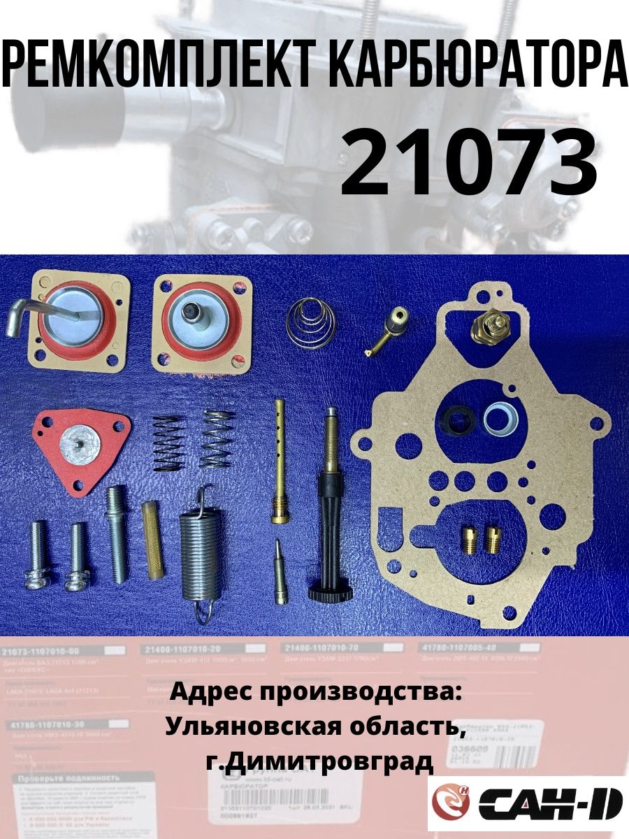 Ремкомплект карбюратора 21083
