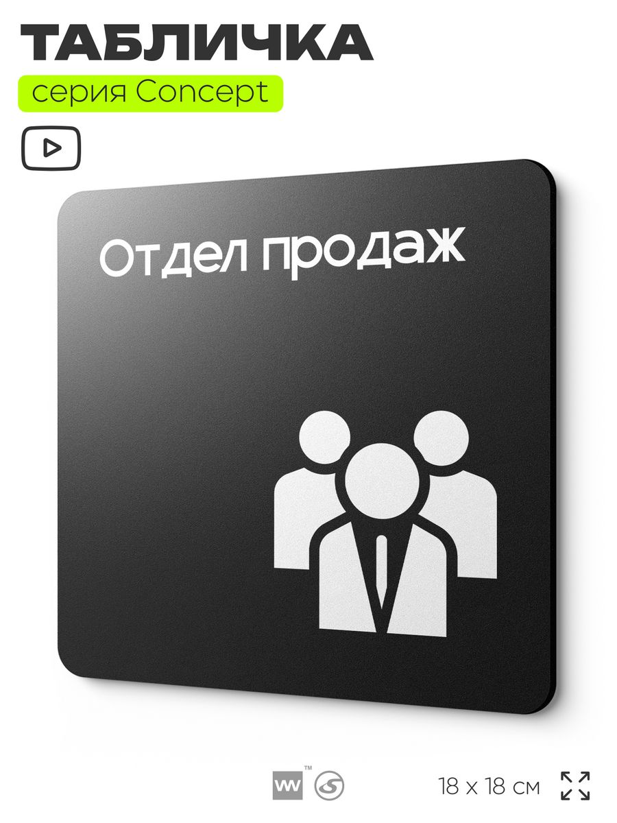 Отдел продаж табличка. Табличка отдел продаж на дверь. Вывеска отдел продаж. It отдел табличка.