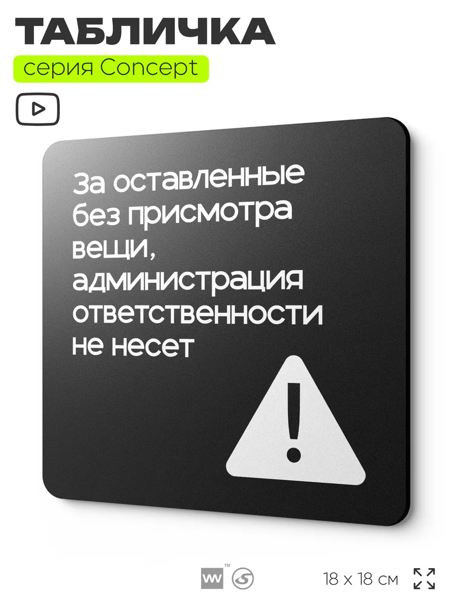 Табличка Администрация за оставленные вещи ответственность Айдентика  Технолоджи 151258315 купить за 522 ₽ в интернет-магазине Wildberries