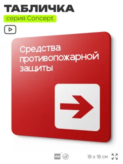 Табличка Место размещения средств противопожарной защиты Айдентика Технолоджи 151258349 купить за 519 ₽ в интернет-магазине Wildberries