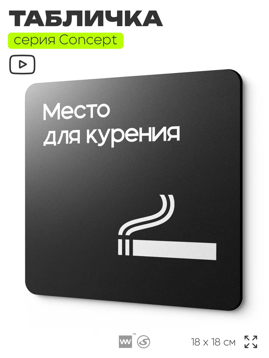Табличка Место для курения, серия CONCEPT