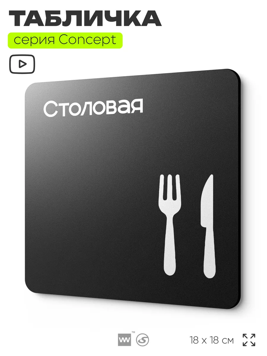 Табличка Столовая, серия CONCEPT, 18х18 см