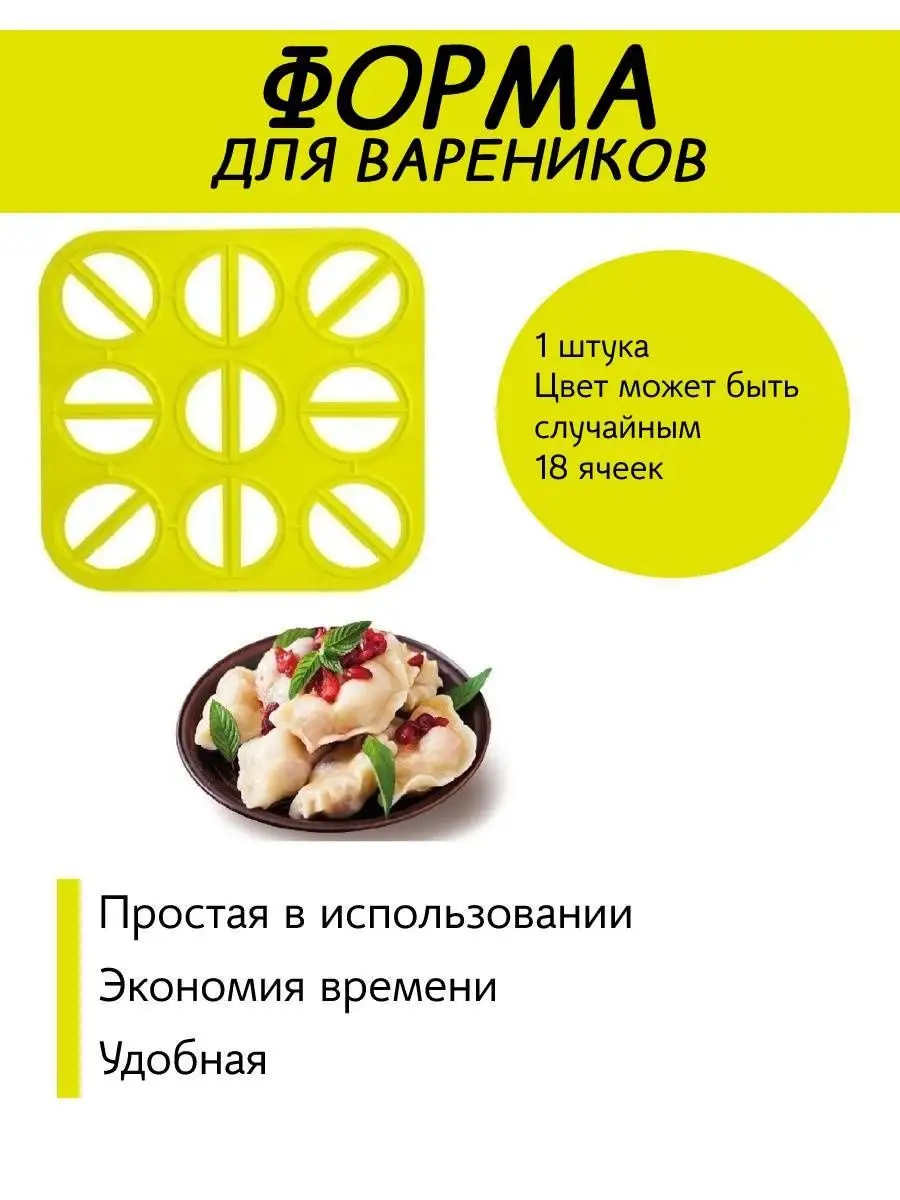 Варенница Форма кулинарная 151258630 купить в интернет-магазине Wildberries