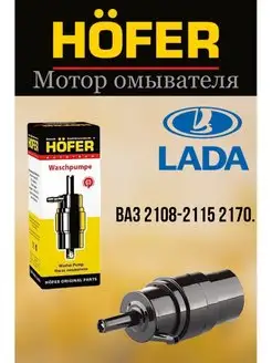 Мотор омывателя Ваз LADA Hofer 151258720 купить за 289 ₽ в интернет-магазине Wildberries