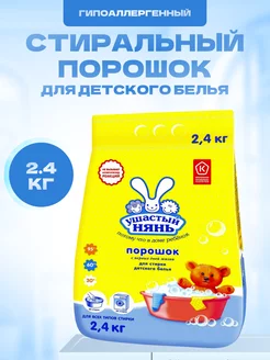 Стиральный порошок для детского белья 2,4 кг УШАСТЫЙ НЯНЬ 151258733 купить за 698 ₽ в интернет-магазине Wildberries