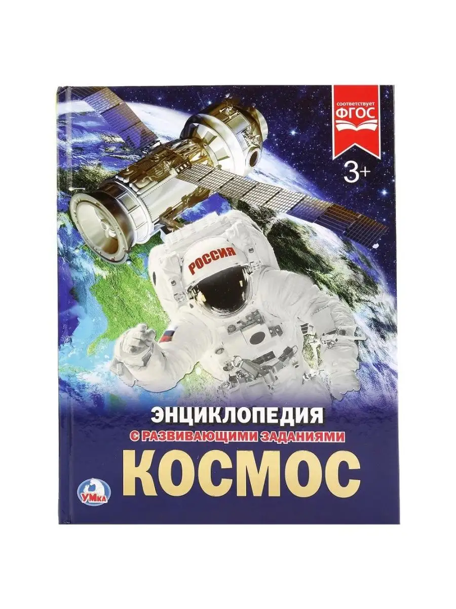 Энциклопедия Космос