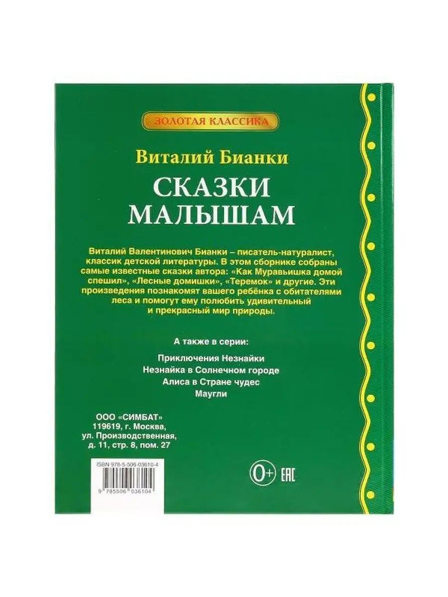 Сказки малышам. Виталий Бианки. Умка 151259129 купить за 329 ₽ в  интернет-магазине Wildberries