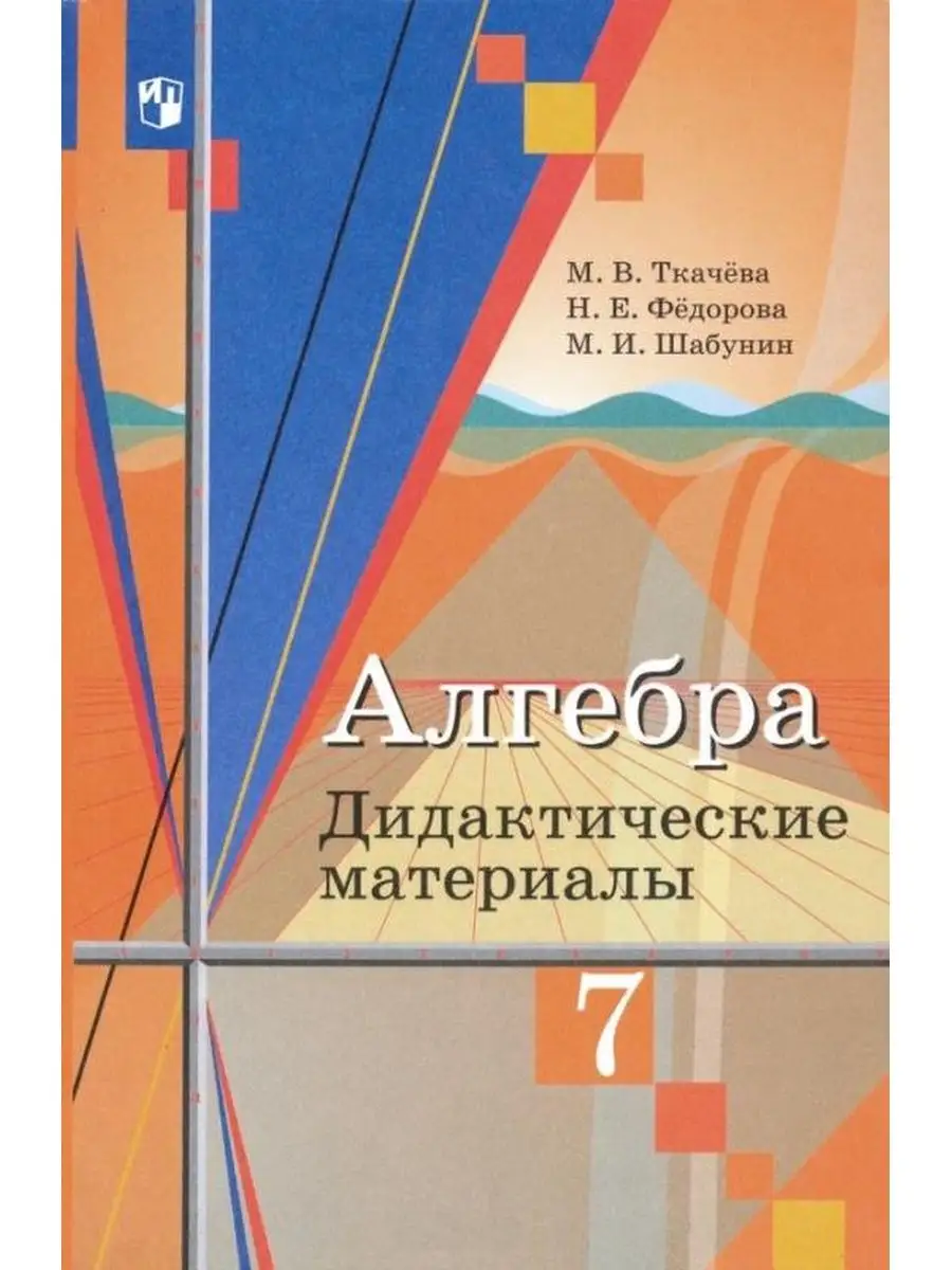 Ткачева М.В. Алгебра 7 класс Дидактические материалы ФГОС Просвещение  151260092 купить за 445 ₽ в интернет-магазине Wildberries