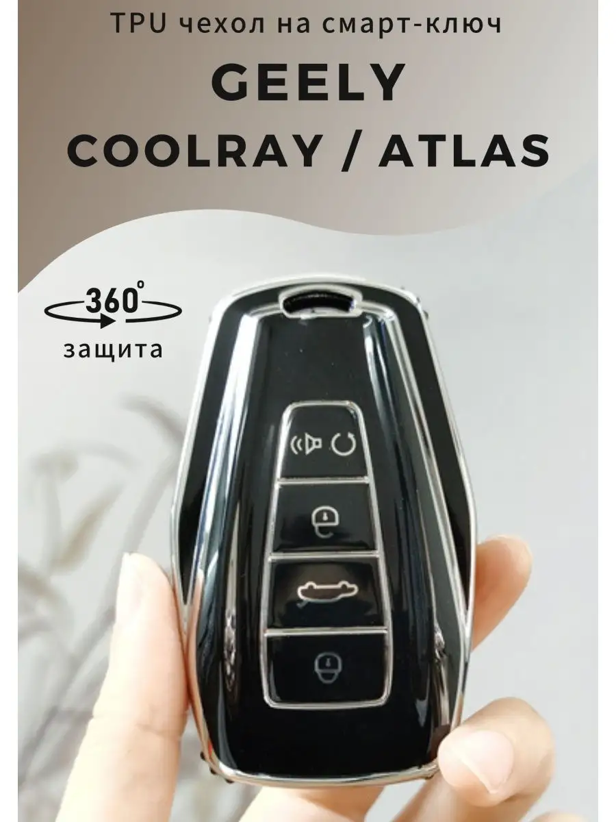 Чехол на ключ Geely Coolray, Geely ATLAS, Geely Monjaro LandV 151260629  купить за 250 ₽ в интернет-магазине Wildberries