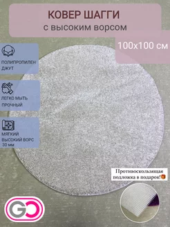 Ковер круглый шагги 100х100 см GLOREKS CARPETS 151260720 купить за 1 386 ₽ в интернет-магазине Wildberries