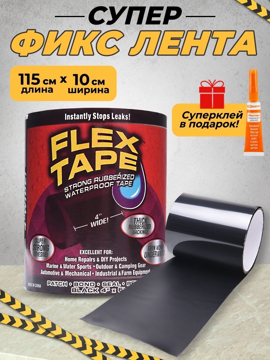 Flex tape отзывы. Flex Tape сверхсильная клейкая.