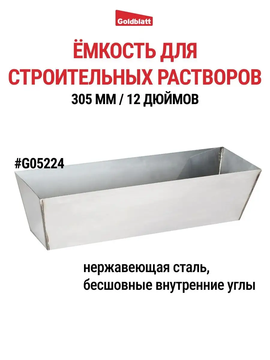 Ёмкость для строительных растворов 305 мм, 12 дюймов G05224 Goldblatt  151265264 купить за 1 622 ₽ в интернет-магазине Wildberries