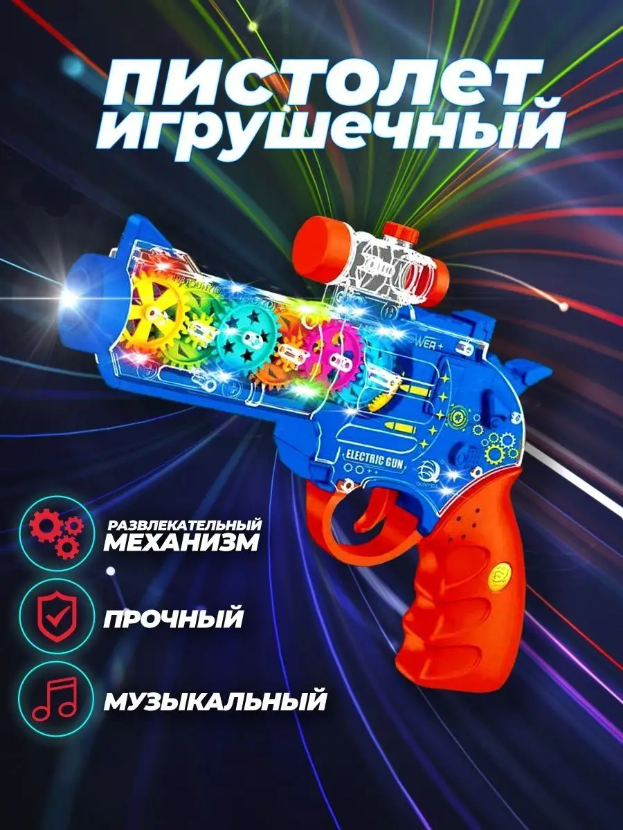 Игрушечный пистолет светящийся Gear 151266767 купить за 621 ₽ в  интернет-магазине Wildberries