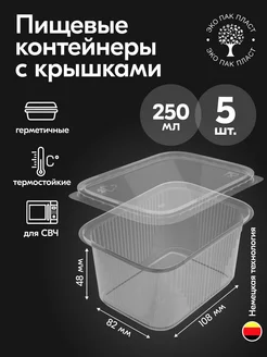 Контейнеры одноразовые пластиковые с крышкой 250 мл 5 шт Ecopakplast 151268013 купить за 106 ₽ в интернет-магазине Wildberries