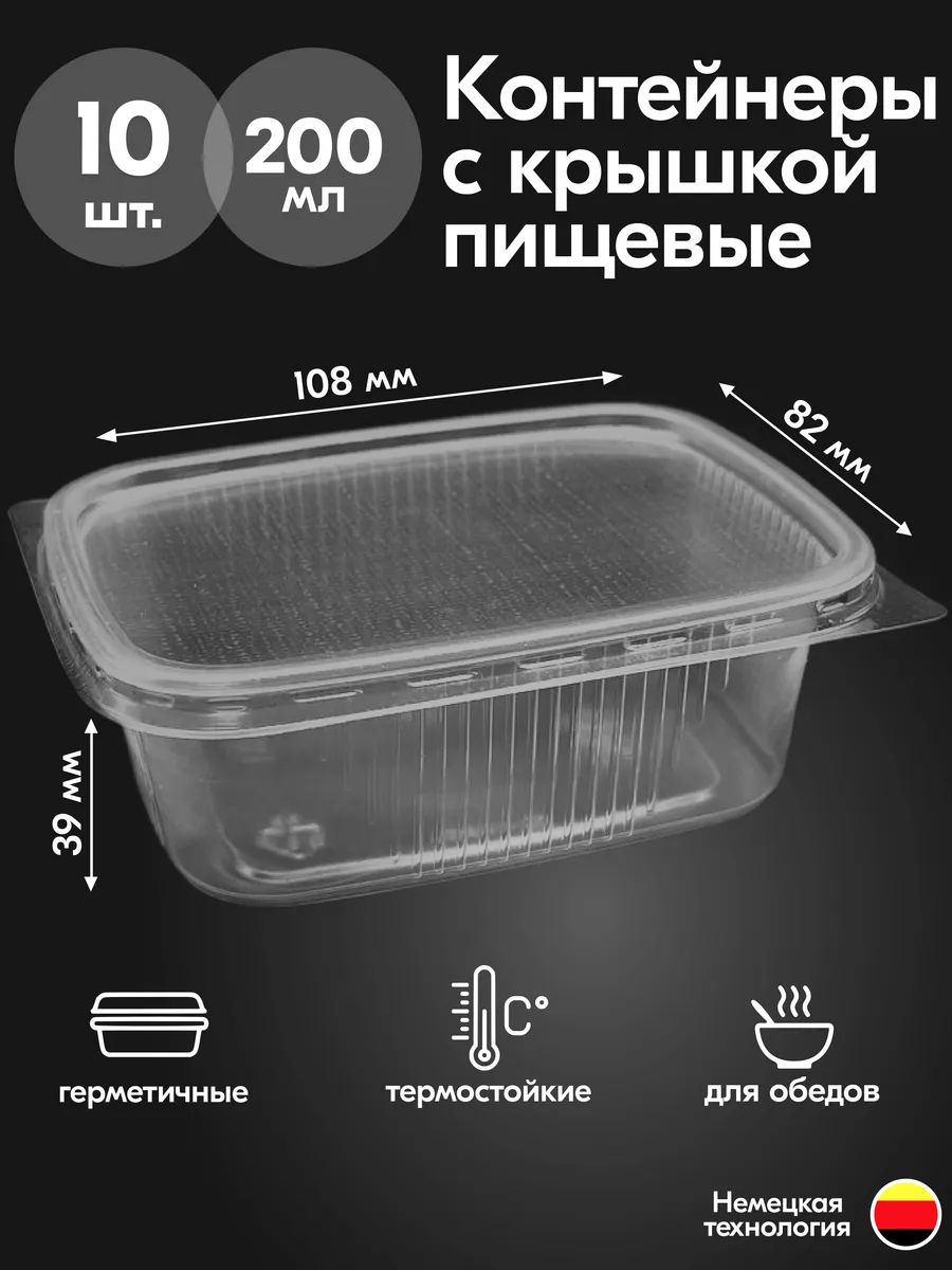 Контейнеры одноразовые пластиковые с крышкой 200 мл 10 шт