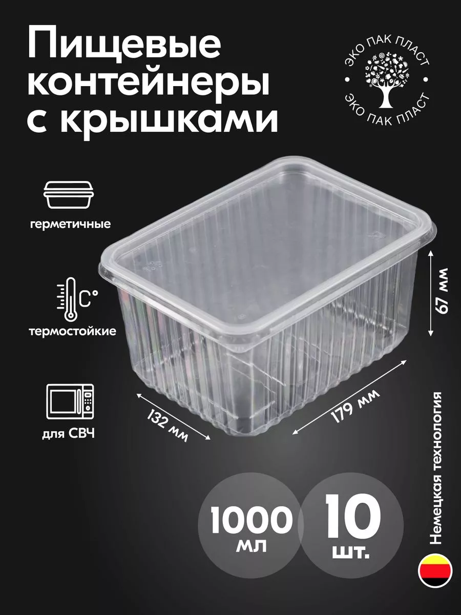 Контейнеры одноразовые пластиковые с крышкой 1000 мл 10 шт