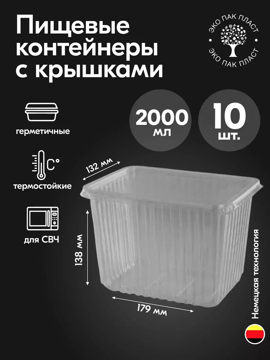 Контейнеры одноразовые пластиковые с крышкой 2000 мл 10 шт