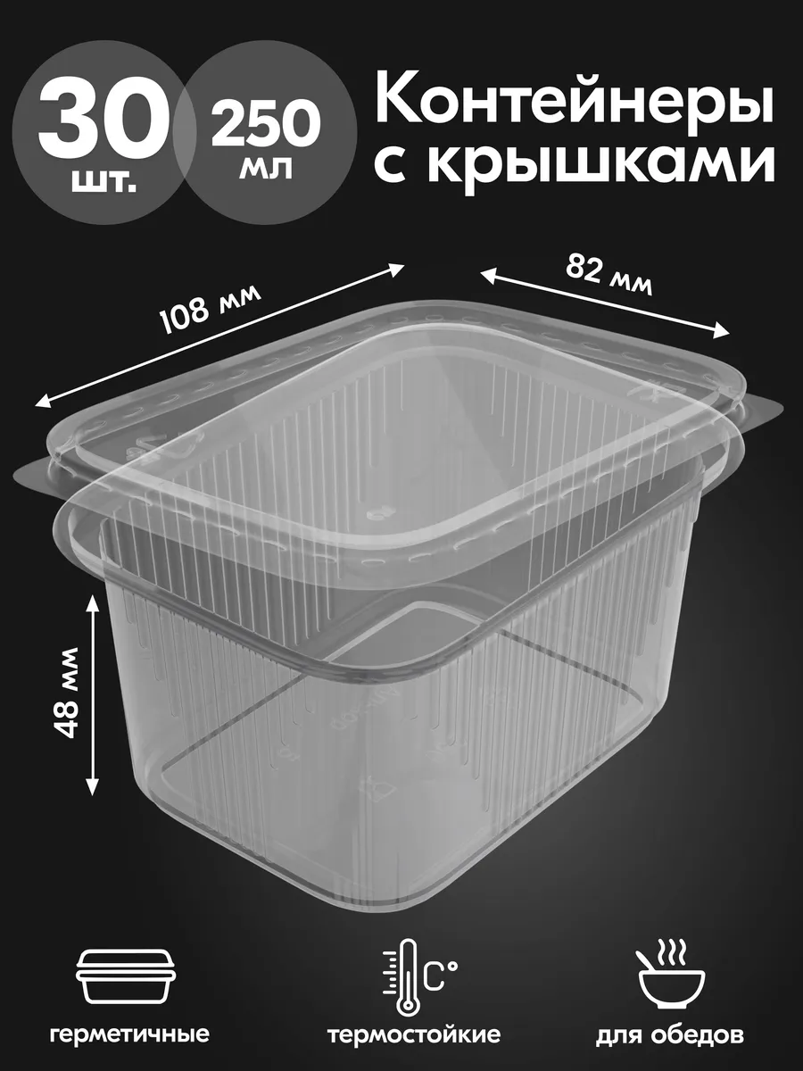 Контейнеры одноразовые пластиковые с крышкой 250 мл 30 шт