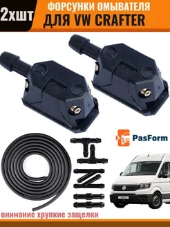 Форсунки омывателя для VW Crafter 2006-2018 PASFORM 151269243 купить за 608 ₽ в интернет-магазине Wildberries