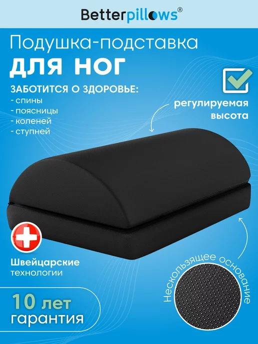 Better pillows Подушка ортопедическая для ног (подставка)