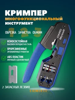 Обжимной инструмент кримпер RJ45 HARD MoVeR 151271387 купить за 1 038 ₽ в интернет-магазине Wildberries